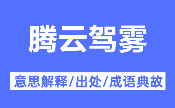 腾云跨风的意义诠释,腾云跨风的来由及针言典故