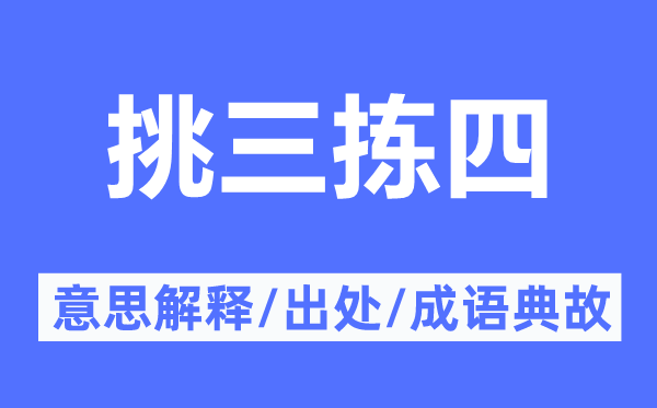 挑三拣四的意义诠释,挑三拣四的来由及针言典故