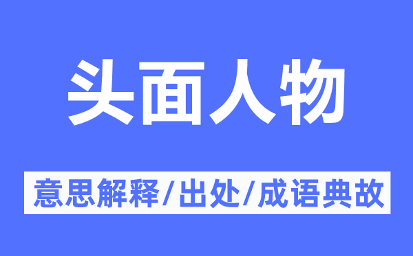 头面人物的意义诠释,头面人物的来由及针言典故