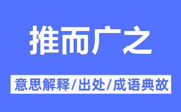 推而广之的意义诠释,推而广之的来由及针言典故