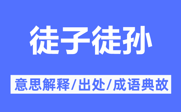 徒子徒孙的意义诠释,徒子徒孙的来由及针言典故