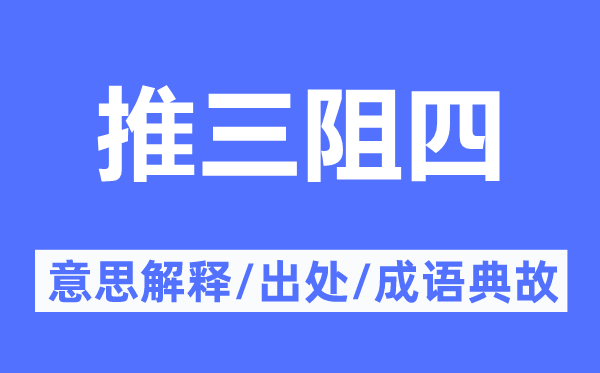 推三阻四的意义诠释,推三阻四的来由及针言典故