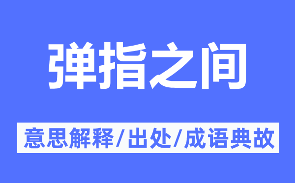 转眼之间的意义诠释,转眼之间的来由及针言典故