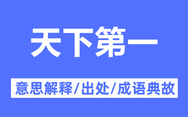 全国第一的意义诠释,全国第一的来由及针言典故