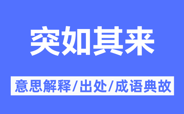 从天而降的意义诠释,从天而降的来由及针言典故