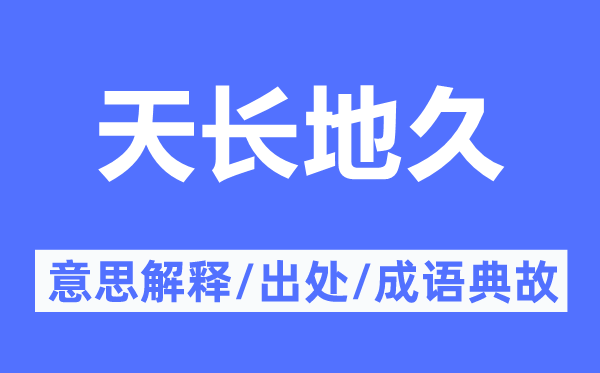 海枯石烂的意义诠释,海枯石烂的来由及针言典故