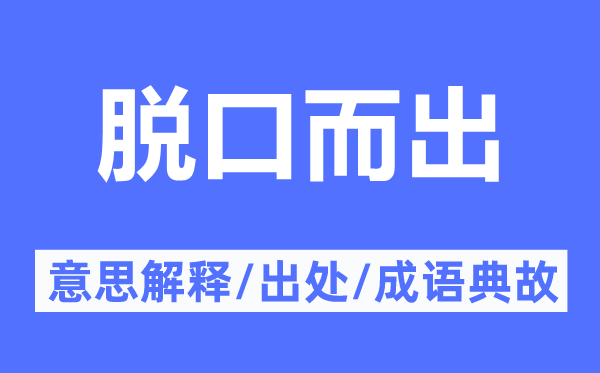 信口开合的意义诠释,信口开合的来由及针言典故