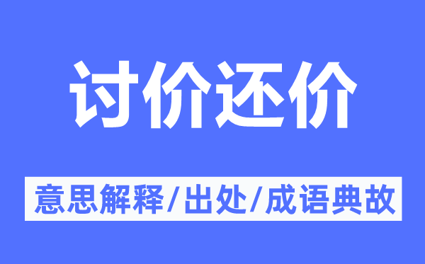 讨价讨价的意义诠释,讨价讨价的来由及针言典故