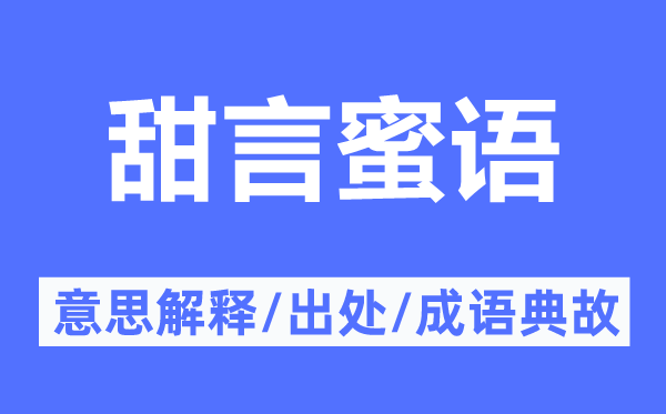 甘言甘言的意义诠释,甘言甘言的来由及针言典故