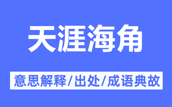 天涯天涯的意义诠释,天涯天涯的来由及针言典故