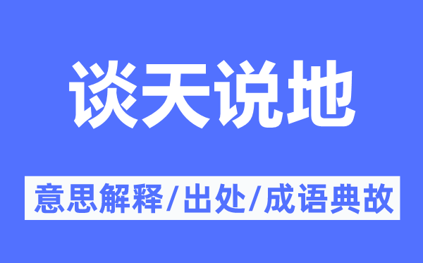 聊天说地的意义诠释,聊天说地的来由及针言典故