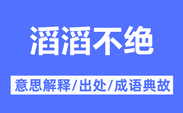 滚滚不绝的意义诠释,滚滚不绝的来由及针言典故