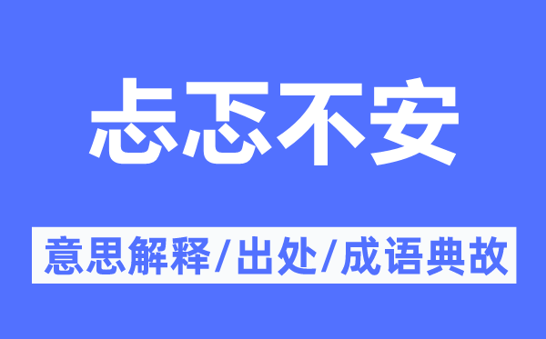 忐忑不定的意义诠释,忐忑不定的来由及针言典故