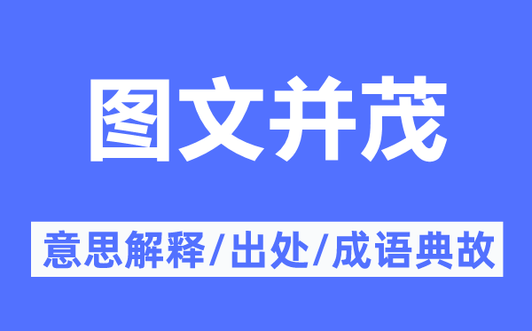 图文并茂的意义诠释,图文并茂的来由及针言典故
