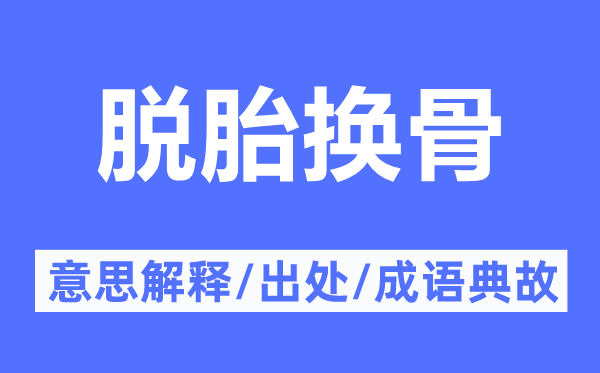 改过自新的意义诠释,改过自新的来由及针言典故