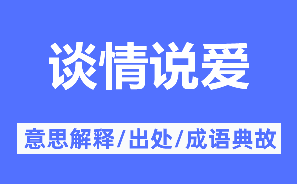 谈情说爱的意义诠释,谈情说爱的来由及针言典故
