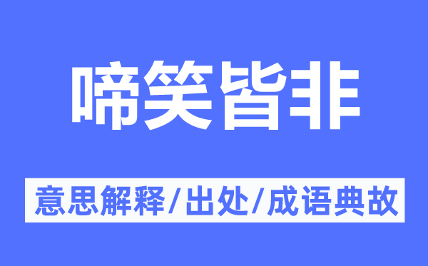 哭笑不得的意义诠释,哭笑不得的来由及针言典故