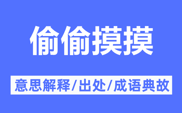 鬼头鬼脑的意义诠释,鬼头鬼脑的来由及针言典故
