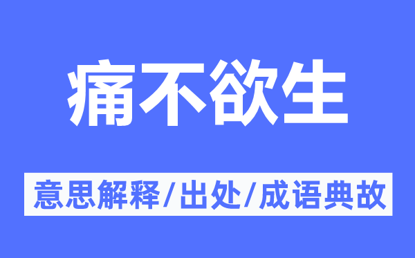 痛不欲生的意义诠释,痛不欲生的来由及针言典故