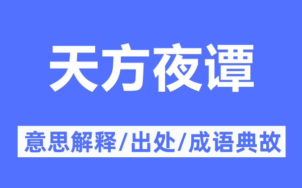 天方夜谭的意义诠释,天方夜谭的来由及针言典故