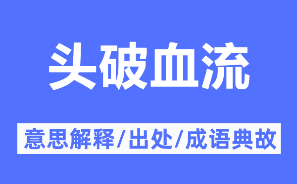 头破血流的意义诠释,头破血流的来由及针言典故
