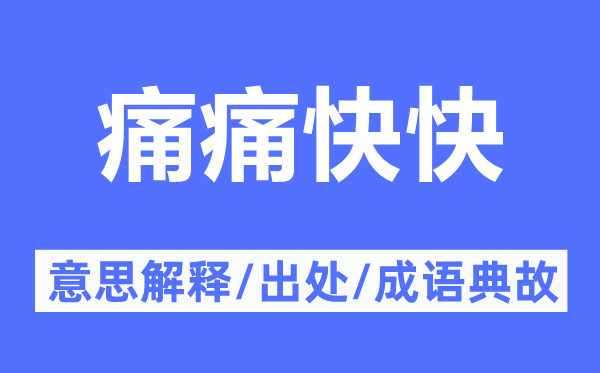 痛利落索性快的意义诠释,痛利落索性快的来由及针言典故
