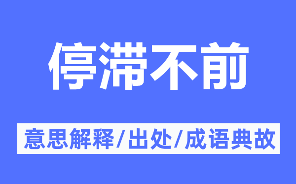 障碍不前的意义诠释,障碍不前的来由及针言典故