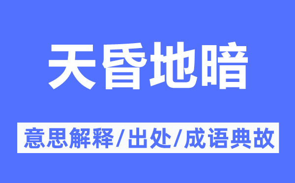 暗无天日的意义诠释,暗无天日的来由及针言典故