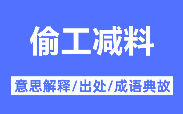 偷工减料的意义诠释,偷工减料的来由及针言典故