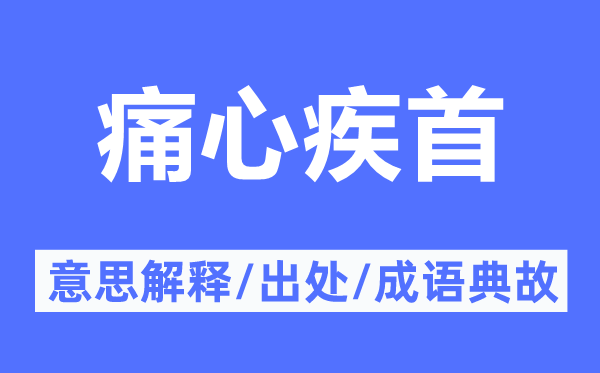 切齿悔恨的意义诠释,切齿悔恨的来由及针言典故
