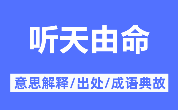 任天由命的意义诠释,任天由命的来由及针言典故