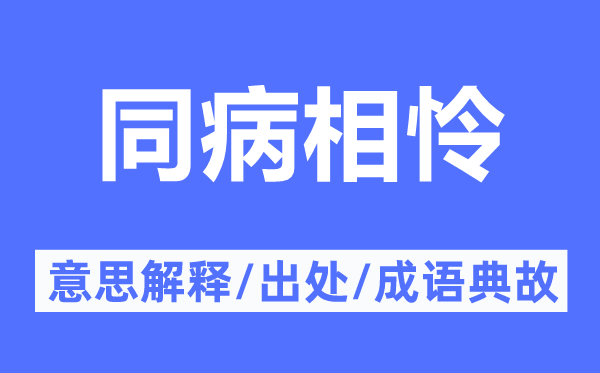 惺惺相惜的意义诠释,惺惺相惜的来由及针言典故