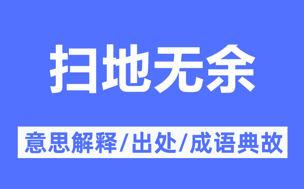 扫地有余的意义诠释,扫地有余的来由及针言典故