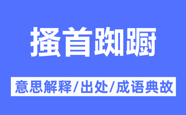 搔首踟躇的意义诠释,搔首踟躇的来由及针言典故