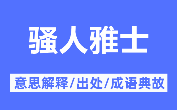 墨客雅士的意义诠释,墨客雅士的来由及针言典故