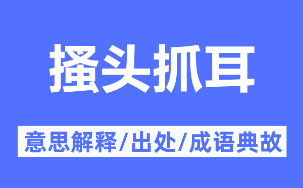 搔头抓耳的意义诠释,搔头抓耳的来由及针言典故