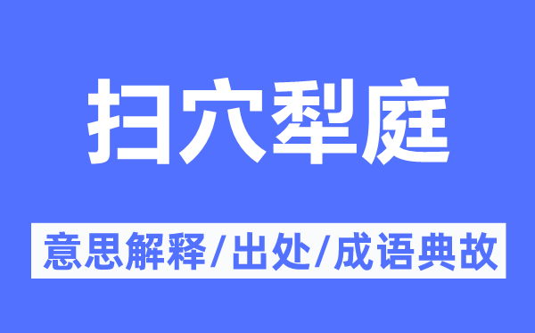扫穴犁庭的意义诠释,扫穴犁庭的来由及针言典故