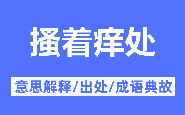 搔着痒处的意义诠释,搔着痒处的来由及针言典故