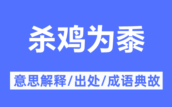 杀鸡为黍的意义诠释,杀鸡为黍的来由及针言典故