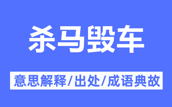 杀马毁车的意义诠释,杀马毁车的来由及针言典故