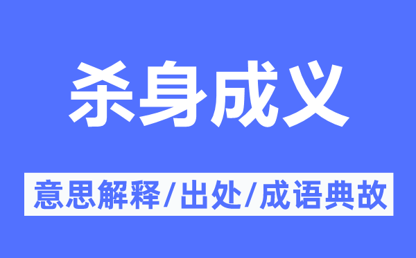 杀身成义的意义诠释,杀身成义的来由及针言典故