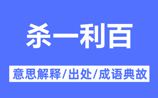 杀一利百的意义诠释,杀一利百的来由及针言典故
