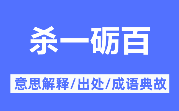 杀一砺百的意义诠释,杀一砺百的来由及针言典故