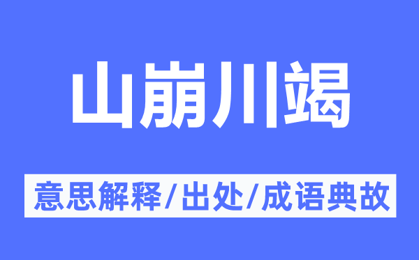山崩川竭的意义诠释,山崩川竭的来由及针言典故