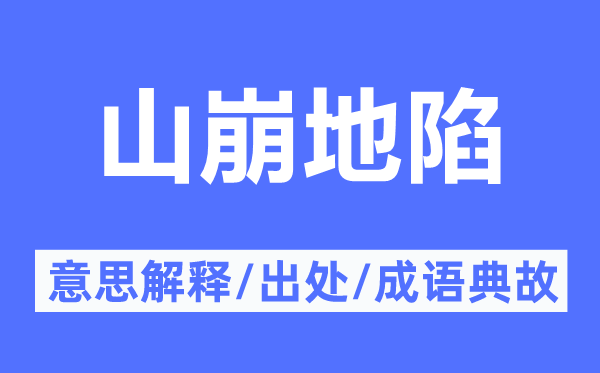 山崩地陷的意义诠释,山崩地陷的来由及针言典故