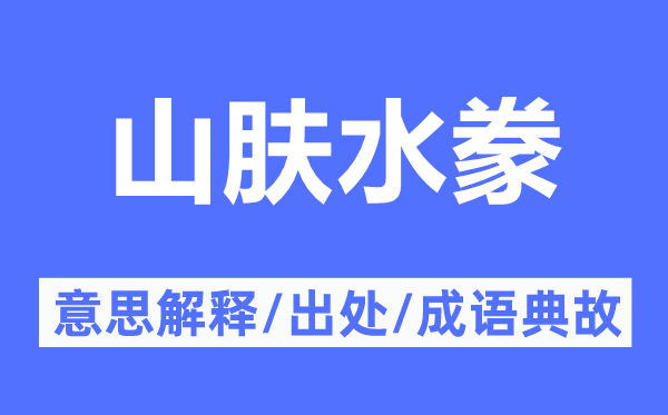 山肤水豢的意义诠释,山肤水豢的来由及针言典故