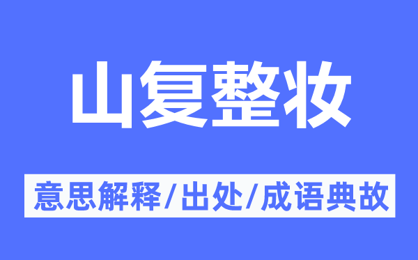 山复整妆的意义诠释,山复整妆的来由及针言典故