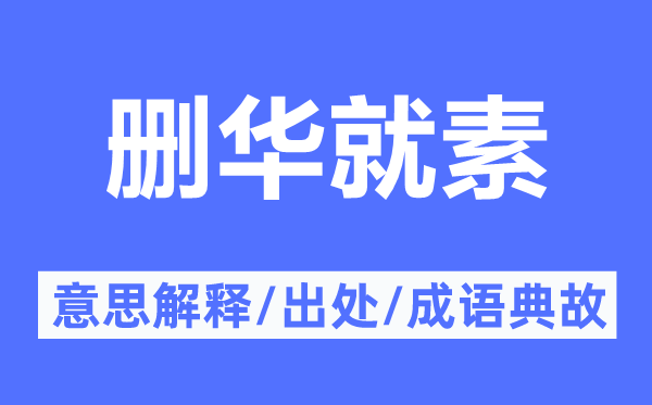 删华就素的意义诠释,删华就素的来由及针言典故
