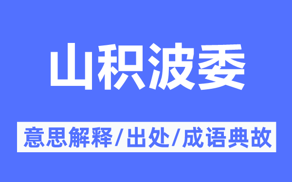 山积波委果意义诠释,山积波委果来由及针言典故
