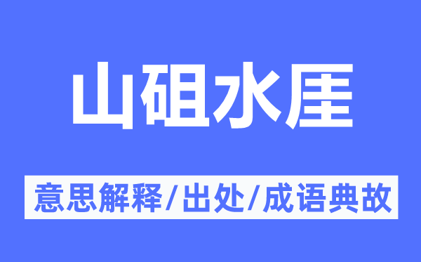 山砠水厓的意义诠释,山砠水厓的来由及针言典故